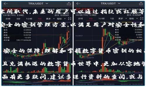 数字货币密钥是数字货币用户进行交易、管理和保护其资产的重要工具。数字货币的世界充满了技术性和复杂性，而密钥则是这个世界中最为核心的组成部分之一。以下是对数字货币密钥的详细介绍，希望能帮助读者更好地理解这一重要概念。

什么是数字货币密钥

在数字货币领域，密钥指的是一对由公钥和私钥组成的加密算法工具。公钥是可以公开的，它的作用类似于银行账户的账号，任何人都可以使用公钥向你的数字钱包发送资产。而私钥则是高度保密的，它如同银行卡密码，任何拥有私钥的人都可以完全控制与该公钥相对应的数字资产。

对于每一种数字货币，密钥的生成和管理都是高度安全的。用户需要妥善保存私钥，任何丢失或被盗的私钥都意味着对数字资产的彻底失去。

数字货币密钥的类型

数字货币密钥有多种类型，其中最常见的包括：

ul
    listrong热钱包密钥：/strong指的是那些保存在互联网连接设备上的密钥。这类密钥方便使用，但风险相对较高，容易受到黑客攻击。/li
    listrong冷钱包密钥：/strong它们通常存储在未连接互联网的设备上，例如硬件钱包或纸钱包。这种方式更安全，适合长期持有大量数字资产./li
    listrong助记词：/strong一些钱包使用助记词作为密钥的备份方式。助记词是由多个随机单词组合而成，用于恢复私钥。/li
/ul

如何生成和管理密钥

生成数字货币密钥通常通过加密算法自动完成。例如，用户可以通过选择特定钱包软件，软件会随机生成密钥对。在这个过程中，用户也可以设置一些安全措施，例如密码保护，进一步增强安全性。

管理密钥是保持数字资产安全的重要环节。用户应定期检查和更新密钥的保护措施，如启用双重认证、加密存储等。此外，将私钥保存在多个安全的位置也能有效防止因单一存储地点的损失而导致的资产丢失。

密钥安全的最佳实践

为了确保数字货币密钥的安全，用户应遵循一系列最佳实践：

ul
    listrong定期备份：/strong将私钥备份到安全的地方，最好是不同的物理位置。/li
    listrong使用强密码：/strong为钱包设置强密码，并定期更换。/li
    listrong启用双重认证：/strong在支持的服务中启用双重认证，以增加账户的安全性。/li
    listrong避免共享密钥：/strong绝不与任何人共享私钥或助记词，即使是朋友或家人。/li
    listrong保持软件更新：/strong确保所使用的钱包软件是最新版本，以获得最新的安全更新。/li
/ul

常见错误与风险

在使用数字货币密钥的过程中，用户可能会犯一些常见错误，这些错误可能导致资产的丢失或盗用：

ul
    listrong忽视安全性：/strong很多用户忽视了私钥的安全存储，结果导致资产被盗。/li
    listrong忘记备份：/strong没有定期备份密钥，一旦设备损坏或丢失，可能导致无法访问资金。/li
    listrong点击恶意链接：/strong用户在进行交易时，如果点击了恶意链接，可能导致私钥被窃取。/li
/ul

区块链技术与密钥的关系

数字货币的基础是区块链技术，密钥在这个过程中发挥着至关重要的作用。每一次区块链上的交易都是通过私钥的签名完成的，没有私钥，用户就无法授权任何交易。这意味着，私钥不仅是身份认证的工具，更是保障资产完整性的基石。

了解密钥和区块链的关系，可以帮助用户全面认识数字货币的运作机制。例如，当一个用户发送比特币时，他们使用私钥对交易进行签名，并将此信息块添加到区块链上。一旦该信息块被矿工验证并添加到区块链中，交易就不可逆转地记录下来了。

未来的发展趋势

随着数字货币市场的不断发展，密钥的管理和安全措施也在不断演进。例如，传统的密钥管理方式可能会被生物识别技术所取代，未来的用户可以通过指纹或虹膜等生物特征来验证身份，这将极大地提高资产安全性。

此外，随着区块链技术的创新和不断完善，密钥的管理软件也在变得更加智能化。越来越多的项目正在开发更加便捷和安全的密钥管理方案，以满足用户对安全性和易用性的双重需求。

结论

数字货币密钥在数字货币领域中占据了极其重要的位置。它不仅是用户访问和管理自身资产的关键，也是数字货币交易安全的保障。理解和掌握数字货币密钥的相关知识，对于任何一位数字货币用户来说都是必不可少的。

随着数字货币的日益普及，安全意识不仅仅针对个人用户，也应当向整个社会推广。有了这一知识，用户便能在这个复杂且充满机遇的数字货币世界中，更加从容地管理自己的资产，拥抱未来的数字经济。无论是在交易、投资还是规划个人资产时，密钥的安全性和管理方法都不容忽视。

总的来说，数字货币密钥不仅是技术的体现，还关系到个人财产的安全，涉及到的方方面面都值得深入学习。如果在这方面有更多疑问，建议多进行资料的查阅，或与专业人士进行咨询，确保自身资产的安全。
