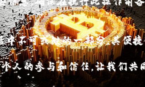   解决华为手机无法打开TP钱包的有效方法 /   
 guanjianci 华为手机, TP钱包, 手机问题, 应用故障 /guanjianci 

引言
在现代生活中，手机已成为我们不可或缺的工具，尤其是在金融服务方面。TP钱包作为一种便捷的数字钱包，旨在为用户提供更安全、快速的支付体验。然而，很多华为手机用户在使用TP钱包时，往往会遇到无法打开该应用的问题。这不仅影响了用户的正常使用，也使得很多人感到困惑和不便。本文将详细解析这一问题的原因，并提供有效的解决方案。

华为手机和TP钱包的兼容性
华为手机以其出色的性能和稳定的系统而深受用户喜爱，而TP钱包则是适应当今移动支付潮流的应用。尽管二者在很多方面表现出色，但偶尔出现的兼容性问题却使得应用无法正常运行。这通常是由于软件版本不匹配、手机设置限制或网络问题造成的。

常见问题分析
在用户反馈中，我们可以归纳出几个常见的情况导致TP钱包无法打开的原因：
ul
    listrong软件更新不足/strong：如果华为手机的操作系统版本过低，可能无法支持最新版本的TP钱包。/li
    listrongTP钱包未更新/strong：应用本身未及时更新也会引发错误，用户应定期检查并更新应用。/li
    listrong网络连接问题/strong：TP钱包需要良好的网络环境方可正常使用，网络不稳定可能导致应用无法启动。/li
    listrong手机设置限制/strong：某些安全设置可能限制了TP钱包的运行，例如系统安全管理或应用权限设置。/li
/ul

解决方案
针对以上问题，我们可以采取以下几种有效的解决方案：

h41. 更新华为手机操作系统/h4
首先，确保您的华为手机操作系统版本已更新至最新版本。进入设置，查找“系统和更新”，然后点击“软件更新”，并按照提示进行更新。这可以解决因系统版本过低而导致的兼容性问题。

h42. 检查TP钱包应用更新/h4
确保TP钱包应用已经更新到最新版本。您可以通过应用商店或TP钱包的官方网站来检查更新情况。更新不仅可以修复已知的bug，还可以添加新的功能和安全补丁。

h43. 检查网络连接/h4
TP钱包需要良好的网络连接才能正常运行。您可以尝试切换网络，例如从Wi-Fi切换到移动数据，或者反之。确保您的网络信号良好，并可以访问互联网。

h44. 调整手机安全设置/h4
打开华为手机的设置，找到“应用管理”，查找TP钱包的权限设置。确保TP钱包拥有必要的权限，例如存储、网络访问等。同时，也可以查看“安全中心”，确保没有设置阻止TP钱包的运行。

h45. 清理缓存和数据/h4
缓存数据可能导致应用错误或崩溃。您可以前往“设置”“应用管理”“TP钱包”“存储”，选择“清除缓存”并“清除数据”。请注意，这可能会清除保存在TP钱包中的某些信息，确保在执行此操作前备份重要数据。

结束语
华为手机用户在遇到TP钱包无法打开的问题时，不必惊慌。通过上述几种简单的方法，您可以迅速解决这一问题，恢复应用的正常使用。TP钱包作为现代数字生活中不可或缺的一部分，其便捷性和安全性值得我们信赖和使用。

希望本文对您有所帮助，让您的手机使用体验更加顺畅。如果还有进一步的问题，请随时联系TP钱包的客服或者前往相关社区寻求帮助。数字钱包的未来在于每个人的参与和信任，让我们共同体验这一时代的便利。