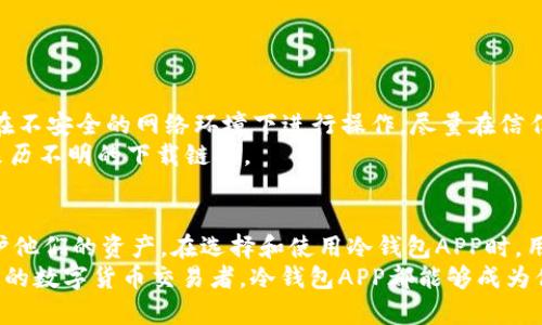 bianhua冷钱包APP：安全存储数字资产的创新利器/bianhua  
冷钱包, 数字资产, 安全存储, 加密货币/guanjianci 

引言  
随着数字货币的快速发展，越来越多的人开始关注如何安全有效地管理和存储他们的数字资产。尤其是比特币、以太坊等加密货币，因其价格波动大，成为众多投资者的香饽饽。在这波热潮中，冷钱包APP应运而生，成为了用户安全存储数字资产的新选择。这款应用不仅提升了资产安全性，还提供了便捷的用户体验，是数字货币投资者的必备工具。  

什么是冷钱包APP？  
冷钱包APP是一种数字资产钱包，专门用于离线存储数字货币，与在线钱包相比，冷钱包的安全性更高。用户可以将其数字货币离线储存，这样就大大减少了黑客攻击的风险。在冷钱包APP中，用户的私钥不会与互联网连接，这确保了交易的高度安全。  

冷钱包的独特卖点  
冷钱包APP的最大创新点在于其安全性与便捷性的结合。用户不仅可以确保资产的安全性，还能以更高的效率进行管理。以下是冷钱包的几个突出卖点：  

ul  
  listrong高安全性/strong：冷钱包APP通过将用户的私钥存储在离线环境中，几乎完全杜绝了网络攻击的可能性。即使用户的设备遭受到入侵，黑客也无法轻易获取私钥。/li  
  listrong易操作性/strong：尽管冷钱包涉及到一些复杂的加密过程，但现代的冷钱包APP设计简洁，用户界面友好，使得即使是新手用户也能轻松上手。/li  
  listrong多种资产支持/strong：许多冷钱包APP不仅支持比特币，还支持以太坊、莱特币等多种主流加密货币，帮助用户一站式管理多种资产。/li  
  listrong备份与恢复机制/strong：冷钱包APP通常提供备份与恢复功能，用户可以轻松备份自己的数字资产，以防丢失。/li  
/ul  

冷钱包如何保证安全性？  
冷钱包APP采取了多种技术手段来确保用户的资产安全。首先，冷钱包通常使用高级的加密算法来保护用户的私钥。即使黑客成功入侵了用户的设备，没有相应的解密工具，他们也无法获取私钥。  
其次，冷钱包能够支持多重签名，只有在满足一定条件时，才能执行交易。这为用户提供了额外的一层保护。最后，冷钱包的设计上避开网络连接，极大降低了在线攻击的风险。无论在何时何地，用户都可以放心地存储和管理自己的数字资产。  

如何选择适合自己的冷钱包APP？  
在众多的冷钱包APP中，选择一个合适的产品至关重要。以下是一些选择冷钱包APP时可以考虑的因素：  

ul  
  listrong安全性/strong：选择那些在业内享有良好声誉的冷钱包APP，了解其所采用的安全技术和保护措施。/li  
  listrong用户体验/strong：下载前可以查看用户的评价，选择那些口碑良好的产品，确保使用体验流畅。/li  
  listrong资产支持范围/strong：根据自己的投资组合，选择支持多种资产的冷钱包APP，方便管理不同的数字资产。/li  
  listrong备份机制/strong：优质的冷钱包APP一般会提供多种备份选项，确保用户能够在丢失设备后轻松找回资产。/li  
/ul  

使用冷钱包APP的注意事项  
尽管冷钱包APP提供了极高的安全性，但用户在使用时仍需保持警惕。首先，务必要妥善保管自己的备份信息和私钥，避免泄露给他人。此外，用户应避免在不安全的网络环境下进行操作，尽量在信任的Wi-Fi下使用该APP。  
其次，定期更新冷钱包APP以获得最新的安全补丁和功能提升。最后，要保持警惕，防止遭遇网络钓鱼攻击，确保下载的APP是官方网站提供的，避免使用来历不明的下载链接。  

总结  
冷钱包APP以其高安全性和便捷的使用体验，成为数字资产存储的理想选择。作为新一代的数字货币钱包，它为用户提供了一个安全的环境来管理和保护他们的资产。在选择和使用冷钱包APP时，用户务必关注产品的安全性、用户体验及资产支持范围，以确保能够找到最适合自己的数字资产管理方案。  
当然，在享受冷钱包带来的便利与安全时，用户也需保持对网络安全的关注与学习，以便更好地保护自己的数字资产。无论你是新手投资者还是经验丰富的数字货币交易者，冷钱包APP都能够成为你数字资产管理的得力助手。