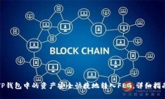 如何将TP钱包中的资产安全