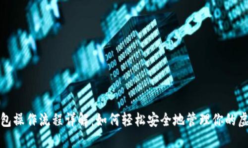 数字钱包操作流程详解：如何轻松安全地管理你的虚拟资产
