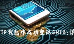 如何在TP钱包中成功变现