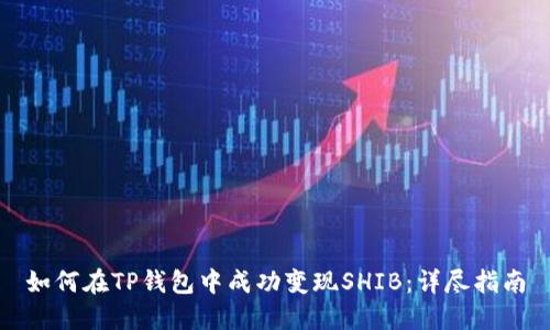 如何在TP钱包中成功变现SHIB：详尽指南
