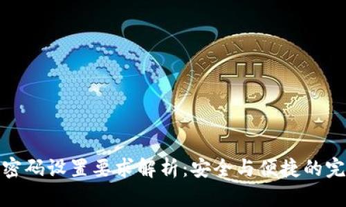 TP钱包密码设置要求解析：安全与便捷的完美平衡