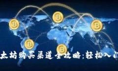 2023年以太坊购买渠道全攻