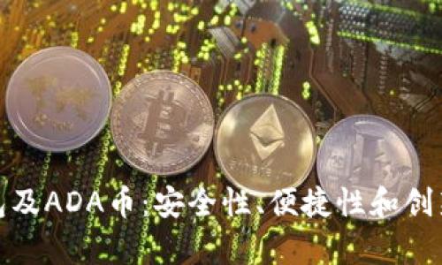 全面解析TP钱包及ADA币：安全性、便捷性和创新功能一网打尽