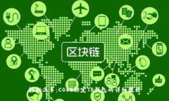 轻松上手：CORE绑定TP钱包
