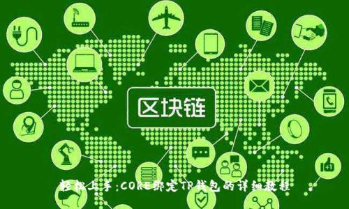 轻松上手：CORE绑定TP钱包的详细教程