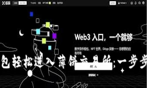 如何通过TP钱包轻松进入薄饼交易所：一步步教你快速交易