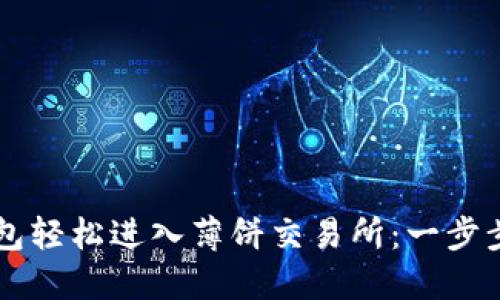 如何通过TP钱包轻松进入薄饼交易所：一步步教你快速交易