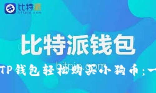 如何通过TP钱包轻松购买小狗币：一站式指南