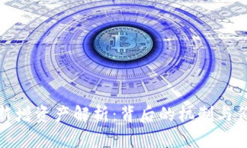 TP钱包新增资产解析：背后的机制与价值探讨