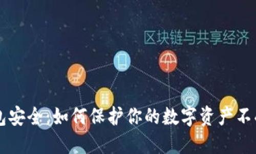 IM钱包安全：如何保护你的数字资产不受威胁