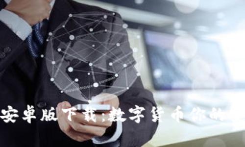 TP钱包安卓版下载：数字货币你的安全之选