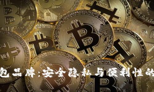 十大冷钱包品牌：安全隐私与便利性的完美结合