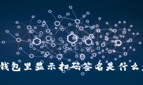 t p钱包里显示扫码签名是什么意思