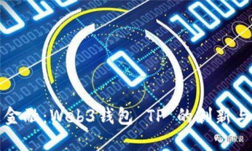 探索未来金融：Web3钱包 TP 的创新与独特魅力
