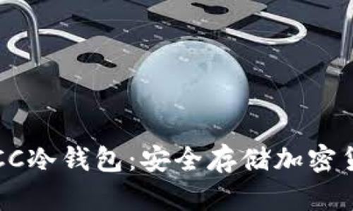 如何激活TBCC冷钱包：安全存储加密货币的全攻略