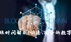 TP钱包收款到账时间解析：
