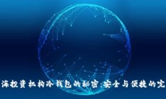 揭开上海投资机构冷钱包