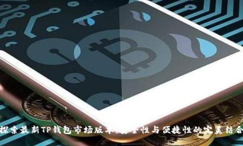 探索最新TP钱包市场版本：安全性与便捷性的完美结合