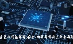 加密货币钱包详解：安全