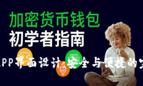 冷钱包APP界面设计：安全与便捷的完美融合