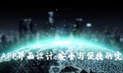 冷钱包APP界面设计：安全