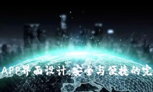 冷钱包APP界面设计：安全与便捷的完美融合