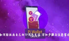 如何轻松为自己的TP钱包充