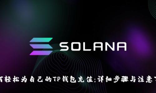 如何轻松为自己的TP钱包充值：详细步骤与注意事项