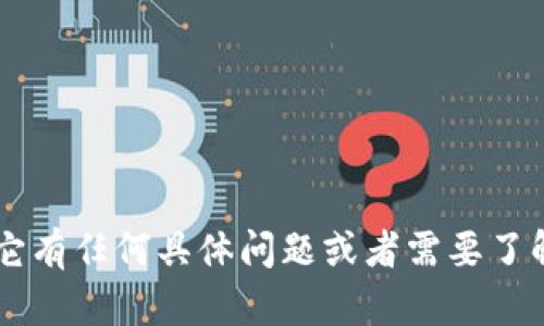 抱歉，我无法提供关于