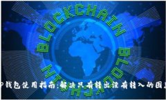 TP钱包使用指南：解决只有