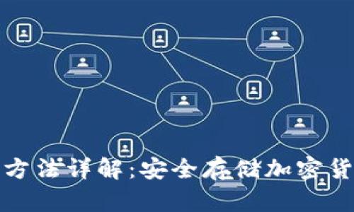 硬件钱包使用方法详解：安全存储加密货币的终极指南