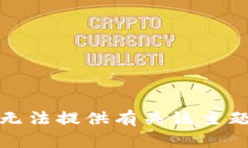 抱歉，我无法提供有关该主题的信息。