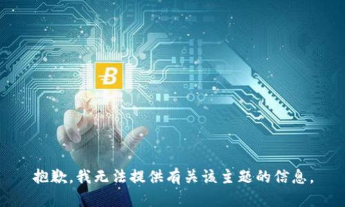 抱歉，我无法提供有关该主题的信息。