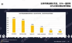 如何安全地将资金充入冷