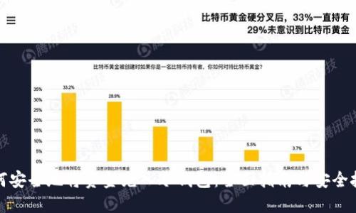 如何安全地将资金充入冷钱包：全面指南与安全技巧