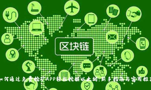 如何通过免费挖矿APP轻松挖掘以太坊：新手指南与实用推荐