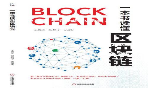 TP钱包被代币骗局，报警有用吗？

在数字货币迅猛发展的今天，虚拟资产的安全问题日益凸显。特别是TP钱包作为一种流行的加密钱包，越来越多的用户开始关注其安全性。而一旦用户在使用TP钱包的过程中遭遇代币诈骗，报警是否能够解决问题，这个问题引发了许多人的关注与思考。

首先，我们需要了解什么是代币骗局。在许多情况下，诈骗者往往通过虚假的项目、网站或社交媒体平台吸引用户参与。这些诈骗者会利用用户对加密货币的热情，不断地进行诱导，最终导致用户的数字资产被盗。对于许多普通用户来说，他们常常缺乏必要的安全知识，容易受到误导，因此最终成为受害者。

第一步：了解诈骗的性质

要明确的是，代币诈骗通常有几个显著特征，比如虚假承诺高收益、网站设计粗糙、缺乏透明的项目背景等。大多数情况下，诈骗者会声称他们的项目具备“独特”的创新点，能够带来超出市场平均水平的回报。然而，所有的这些都只是为了煽动用户投资，从而实现诈骗的目的。一旦资金投入，用户往往就会失去追踪的机会。

例如，有些用户可能会接到来自“官方”的虚假邮箱或社交媒体的通知，声称他们需要进行一次“验证”以确保账户安全。在这一过程中，诈骗者甚至可能会要求用户提供他们的私钥或助记词，最终直接盗取用户的数字资产。这些套路往往非常隐蔽，使得很多用户在不知情的情况下上当受骗。

报警的必要性

遇到这种情况后，许多用户的第一反应是报警。那么，报警真的有用吗？从法律层面来看，报警无疑是保护自己权益的重要步骤。根据各国的法律法规，金融诈骗都是严重的违法行为，执法机关通常会对这些案件进行立案调查。

报警的过程可能会有所不同，但大多数情况下，警方会要求受害者提供尽可能详细的信息，包括诈骗的经过、与诈骗者的沟通记录、转账凭证等。这些信息有助于警方在调查时锁定犯罪嫌疑人，追踪资金流向。

报警能否及时追回损失？

然而，尽管报警是必要的，但要明确的是，追回损失往往是个复杂且漫长的过程。很多情况下，由于加密货币的匿名性质，追踪资金的难度加大。虽然有些国家和地区的执法机构已经开始关注数字货币犯罪，并建立相应的专项小组，但整体上，追回被骗资金的成功率仍然不高。

此外，不同国家和地区对待网络诈骗的态度也不尽相同。在某些地方，警方可能会对金融诈骗保持高度关注，而在另一些地方，则可能由于资源不足，导致相关案件的处理速度和效率都受到影响。

报警后的其他保护措施

除了报警外，受害者还应采取其他措施来保护自己的资产。例如，及时更改与TP钱包相关的密码、开启双重身份验证、监控自己的账户活动等。此外，许多加密货币交易平台和钱包服务商也会提供安全提示和风险预警功能，用户应积极利用这些工具进行自我保护。

对于已经上当受骗的用户，除了报警，他们也可以寻求法律援助，与专业律师进行咨询，看看是否可以通过法律手段来追讨损失。此外，许多国家的消费者保护组织也可能提供帮助，这也是一个积极的选择。

提高安全意识，预防为主

最根本的解决方案是增强自身的安全意识。在参与任何投资前，用户都应该对项目进行充分调研，了解其背后的团队、社区口碑及技术支持等。对于一些新兴的加密代币，更需谨慎对待。此外，用户应当定期查看自己的数字资产，以便及时发现异常。 

除了个人防范，行业也应该共同努力提高整体的安全标准。一些交易平台和钱包服务商可以加强对项目的审核，提升客户资金的安全保障；同时，行业内的规范和监管也应该逐步完善，以营造更加安全的投资环境。

总结与未来展望

总而言之，TP钱包被代币骗局后报警是必要的，但解决问题和追回损失的难度不容小觑。用户应当树立防范意识，提高警惕，做到未雨绸缪。在面临任何投资风险时，谨慎始终是最重要的原则。希望在未来，伴随着技术的进步和监管的加强，数字货币的投资环境能够更加安全、高效，让每一个用户都能在这个崭新的领域中，安心投资，实现财富增值。

TP钱包, 数字货币, 代币骗局, 报警/guanjianci  
TP钱包代币骗局报警：如何保护你的投资权益？