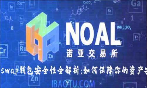 Uniswap钱包安全性全解析：如何保障你的资产安全