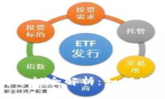 Uniswap钱包安全性全解析：