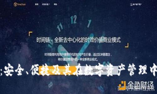 探索TP钱包：安全、便捷及其在数字资产管理中的创新优势