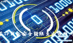 如何使用TP钱包安全转账至
