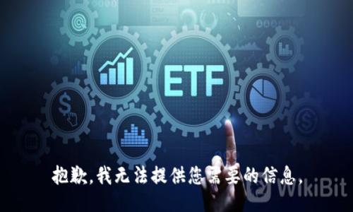 抱歉，我无法提供您需要的信息。