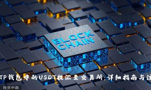 如何将TP钱包中的USDT提汇至交易所：详细指南与注意事项