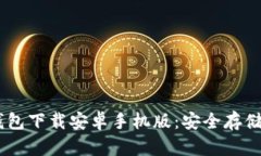 方便快捷的USDT钱包下载安