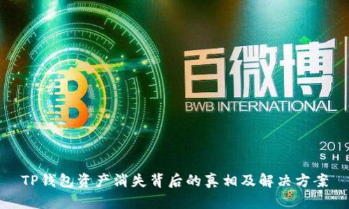 TP钱包资产消失背后的真相及解决方案