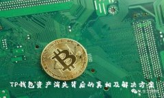 TP钱包资产消失背后的真相