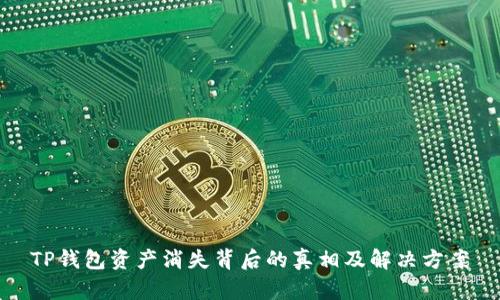 TP钱包资产消失背后的真相及解决方案
